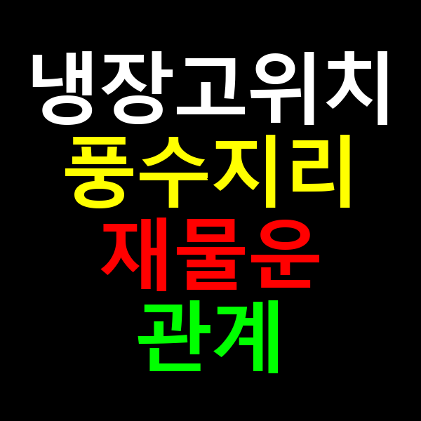 냉장고 풍수