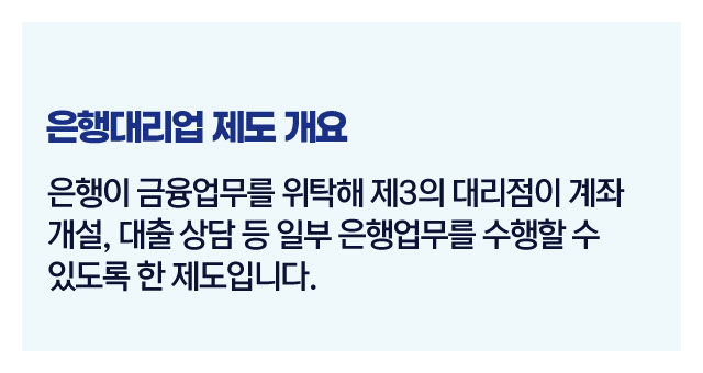 은행대리업제도정리-이미지2