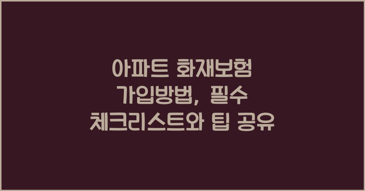 아파트 화재보험 가입방법