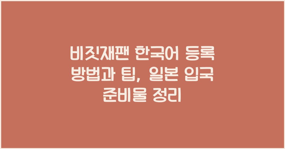 비짓재팬 한국어