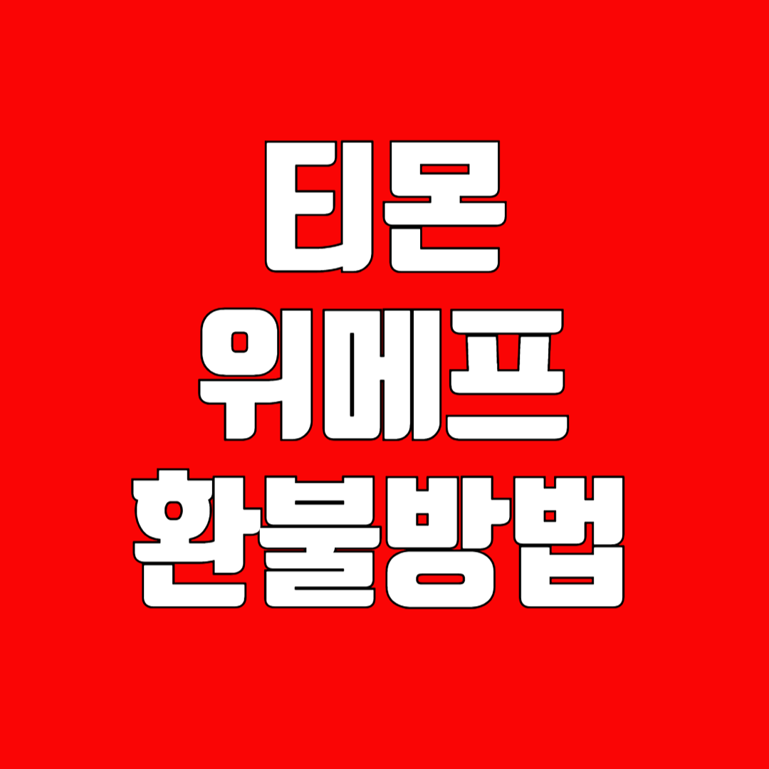 티몬 환불
