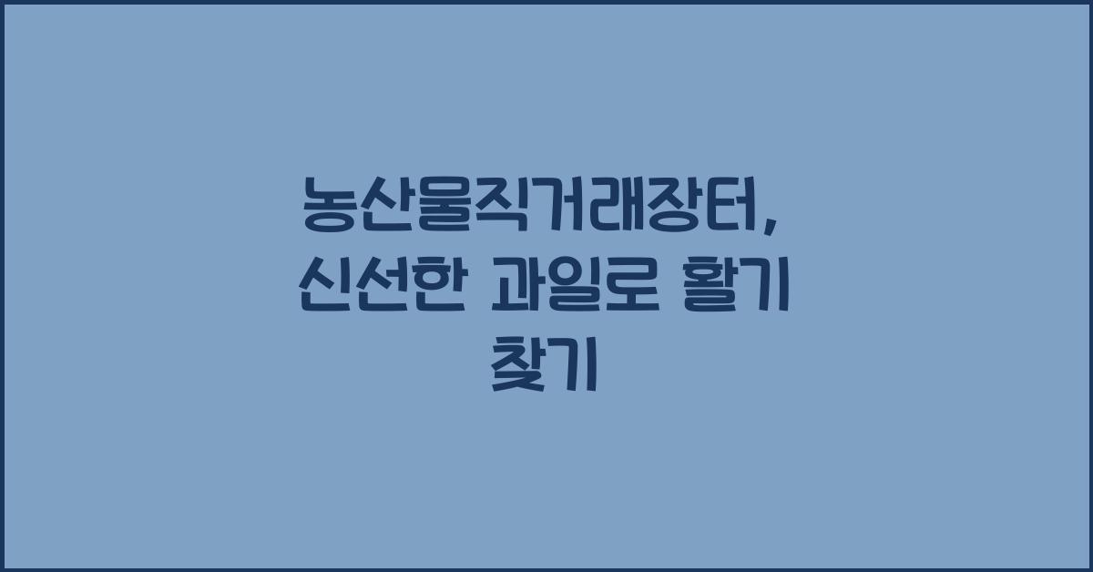 농산물직거래장터