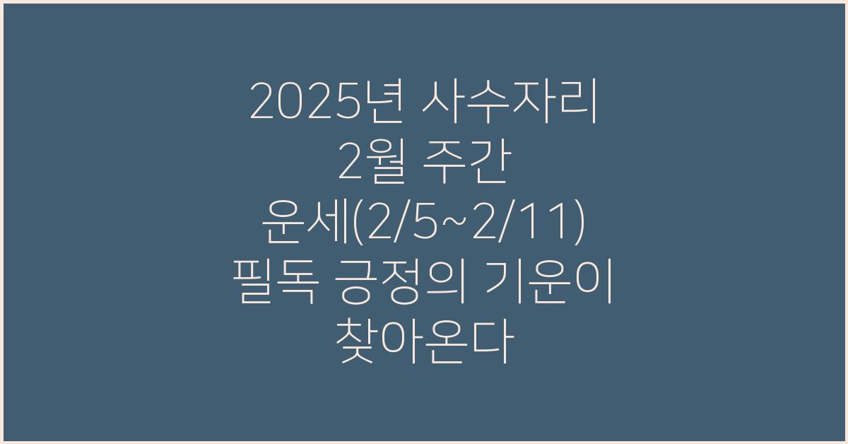 2025년 사수자리 2월 주간 운세(2/5~2/11)