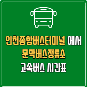 인천종합버스터미널에서 문막버스정류소 고속버스 시간표 요금 예매