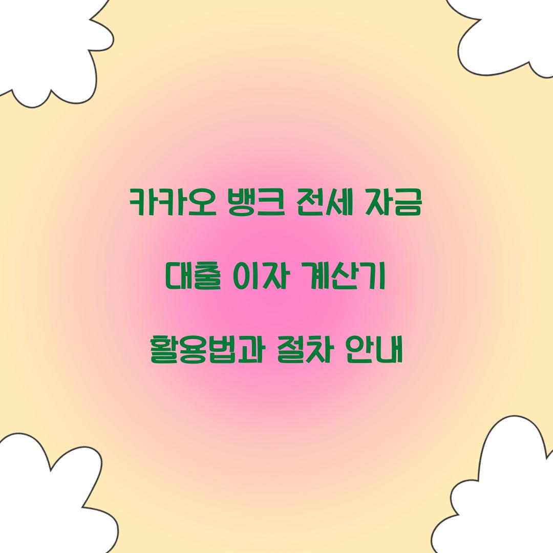 카카오 뱅크 전세 자금 대출 이자 계산기