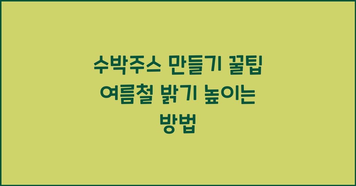 수박주스 만들기 꿀팁