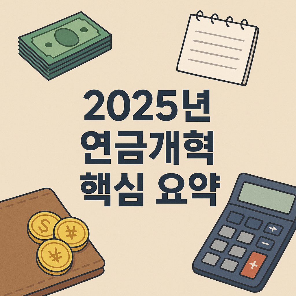 연금개혁 2025 핵심 변화