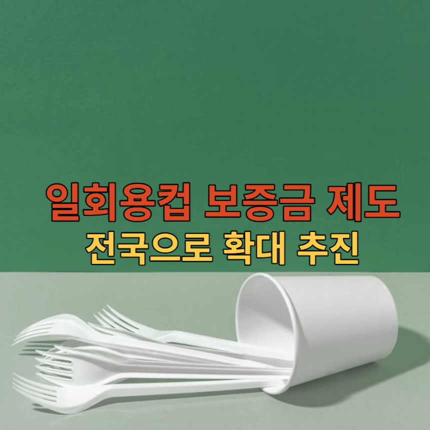 일회용컵-보증금-제도