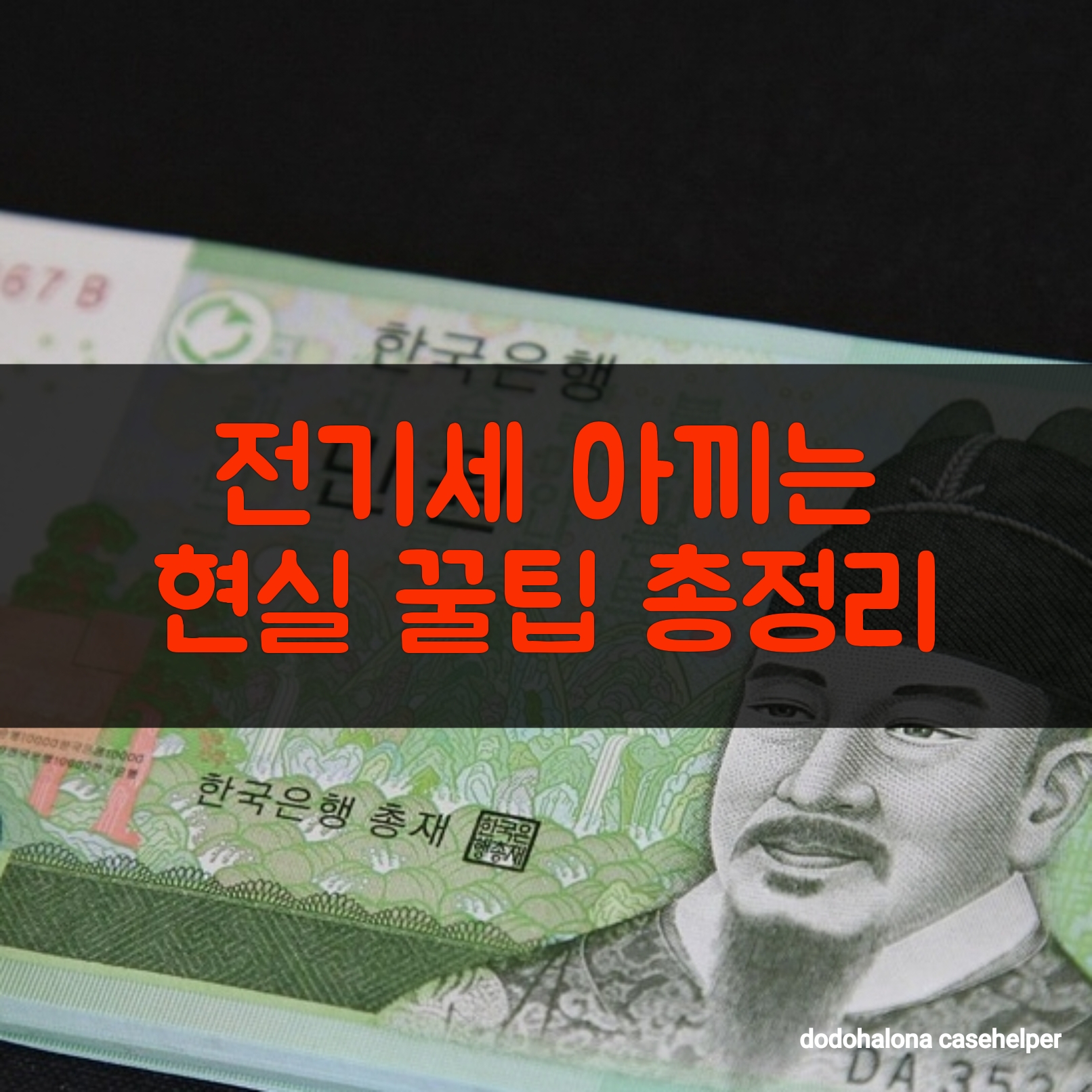 전기세 아끼는 현실 꿀팁 총정리