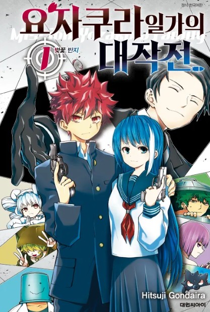 요자쿠라 일가의 대작전 만화 사진 1