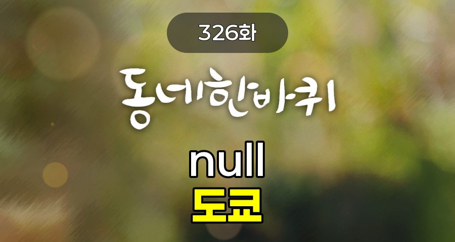 KBS 동네한바퀴 null 도쿄 326화 2025년 6월 28일 맛집 식당 업체 촬영장소 촬영지 정보, 세계 최대 수산시장, 도요스 시장에서 만난 참치의 참맛, 한류 열풍의 중심, 신오쿠보, 금융선진국 일본에서 자랑스러운 K-금융을 만나다, 일본인 마음속에 기억된 숭고한 이름, 한국 청년 이수현, 혼혈 셰프의 인생이 담긴 한일 퓨전 요리, 복싱 세계 챔피언의 새로운 도전! 한국식 포차, 바이올린 선율에 담긴 재일동포 장인의 애환, 도쿄 관광정보