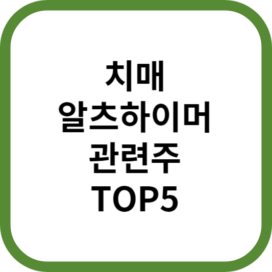 치매알츠하이머치료제관련주대장주수혜주TOP5_썸네일