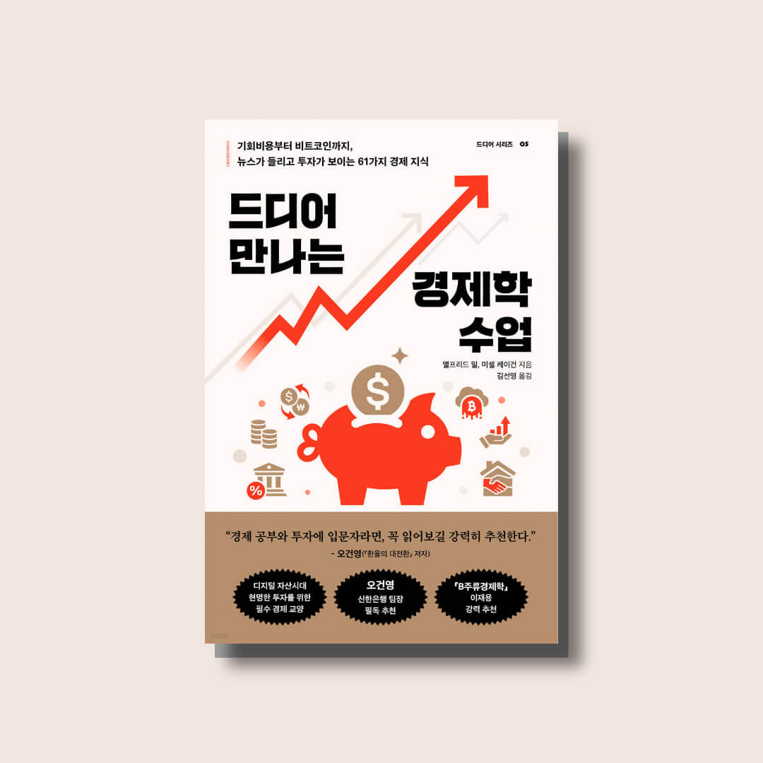 드디어 만나는 경제학 수업 책 표지