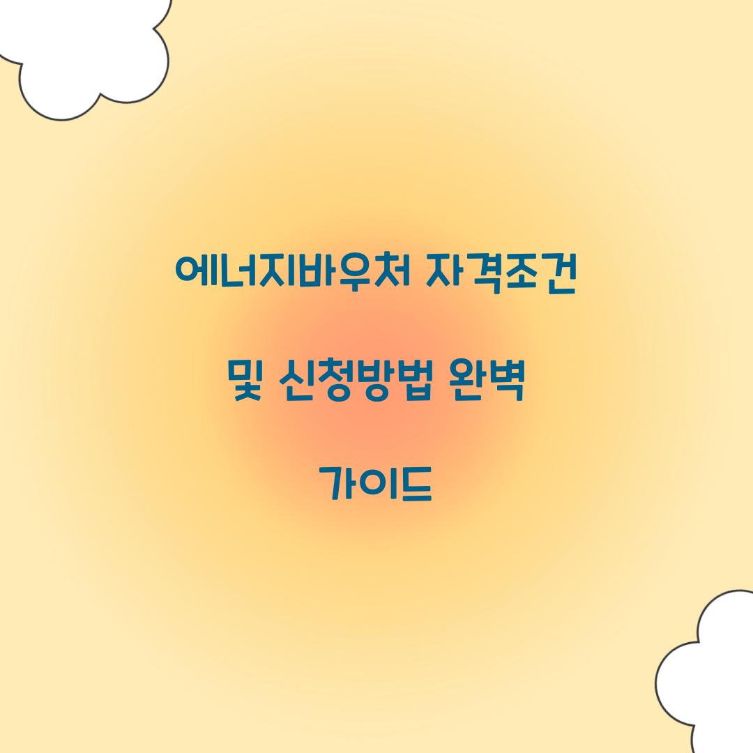 에너지바우처 자격조건