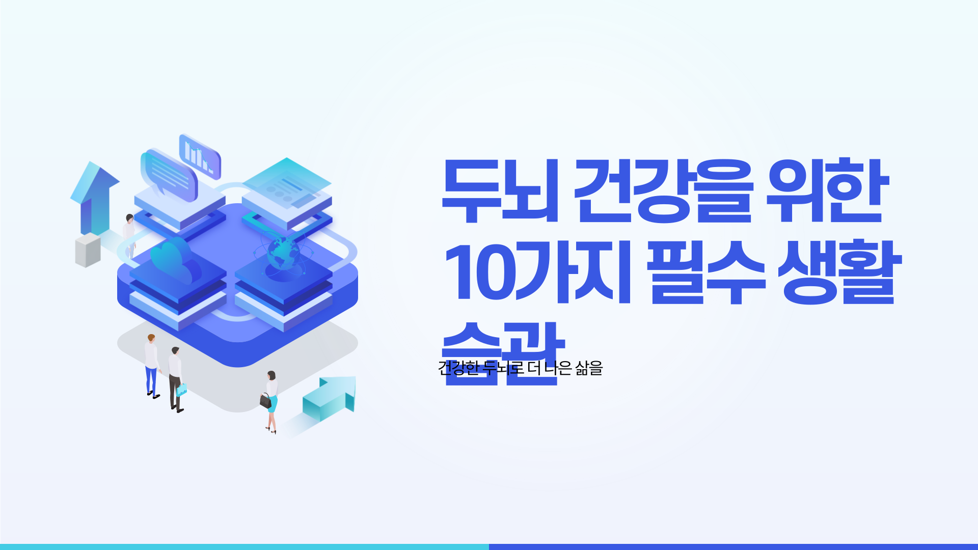 두뇌 건강을 위한 필수 생활 습관 10가지