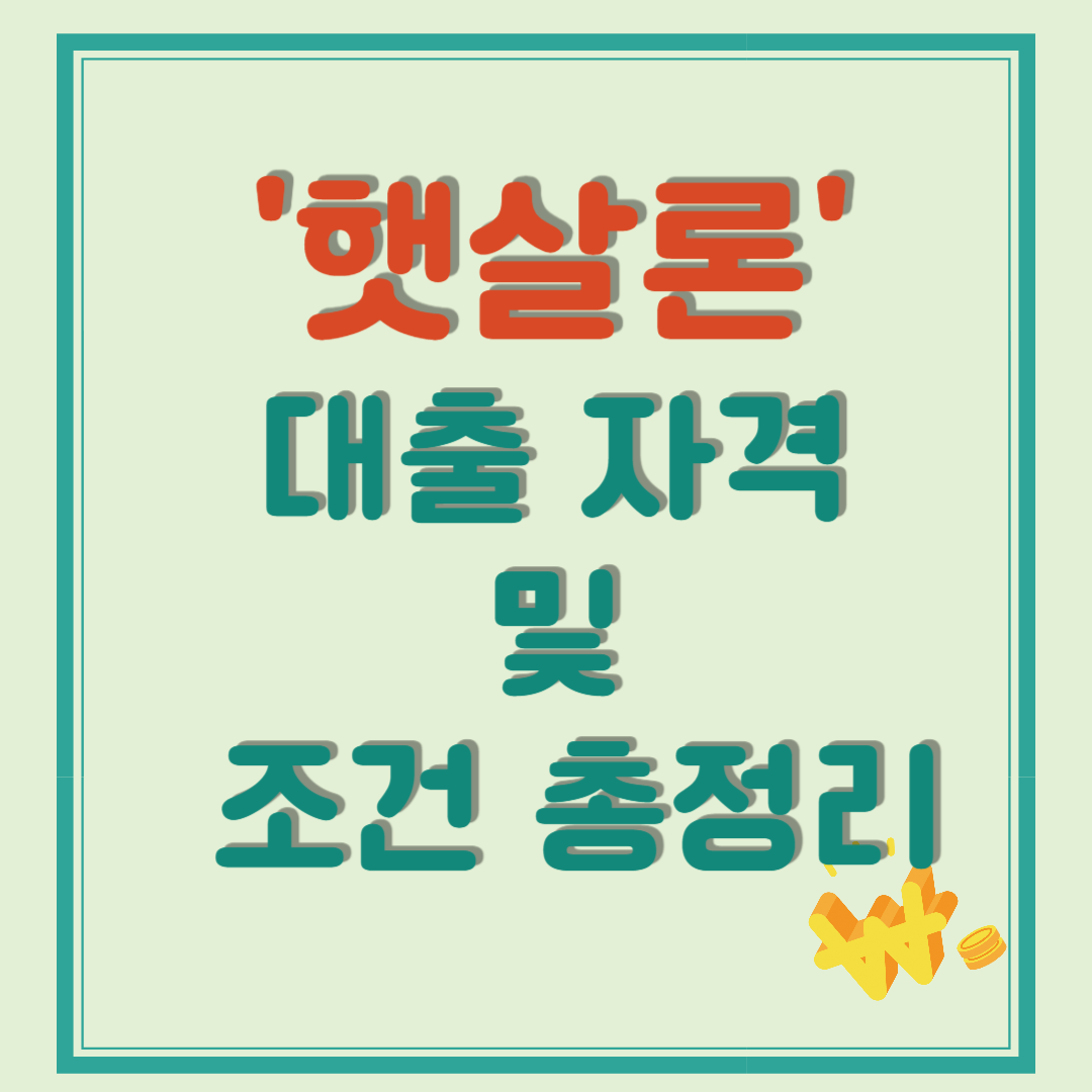 햇살론 대출 자격 및 조건 총정리