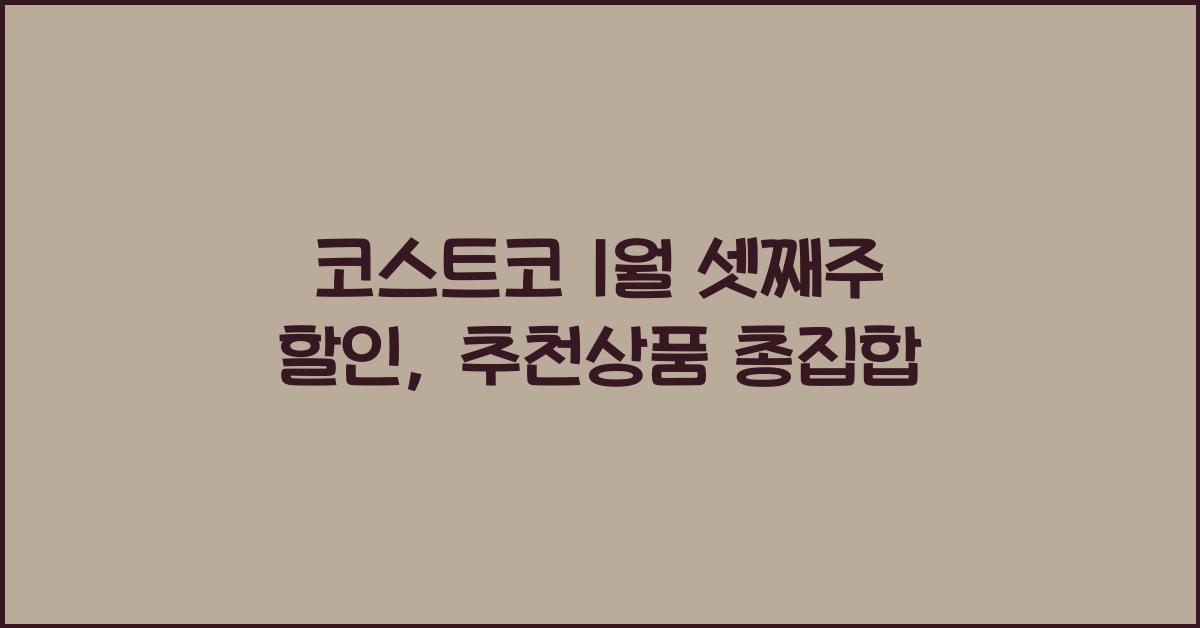 코스트코 1월 셋째주 할인, 추천상품