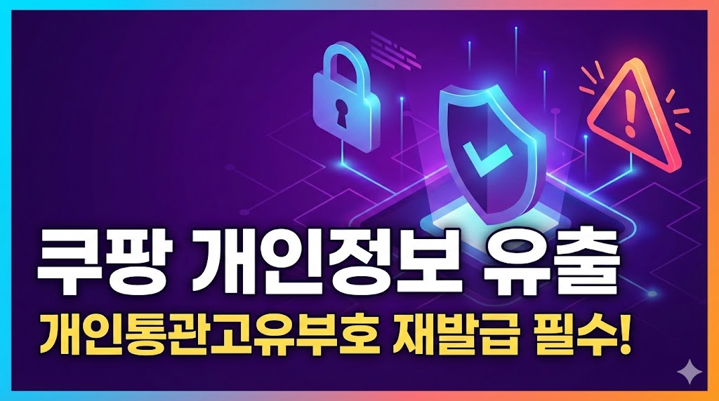 쿠팡 개인정보 유출 필수 조치