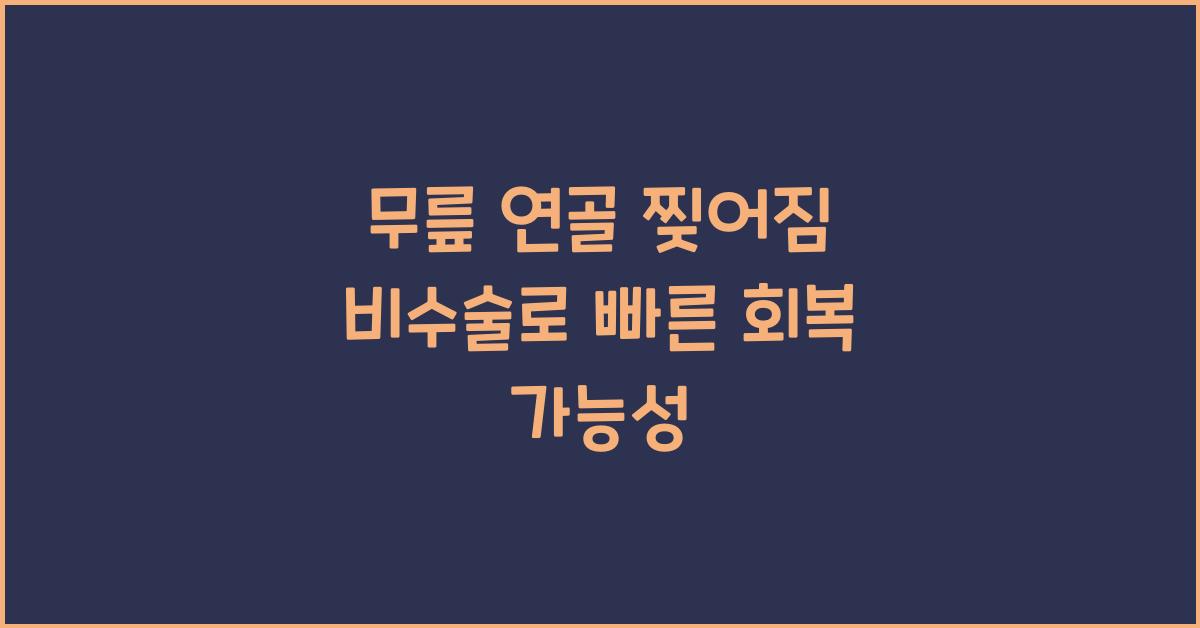 무릎 연골 찢어짐 비수술