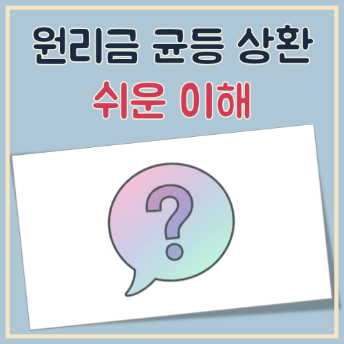 원리금 균등상환 이란 대표 이미지