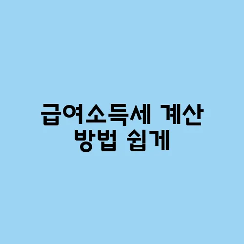 급여소득세 계산 방법 쉽게