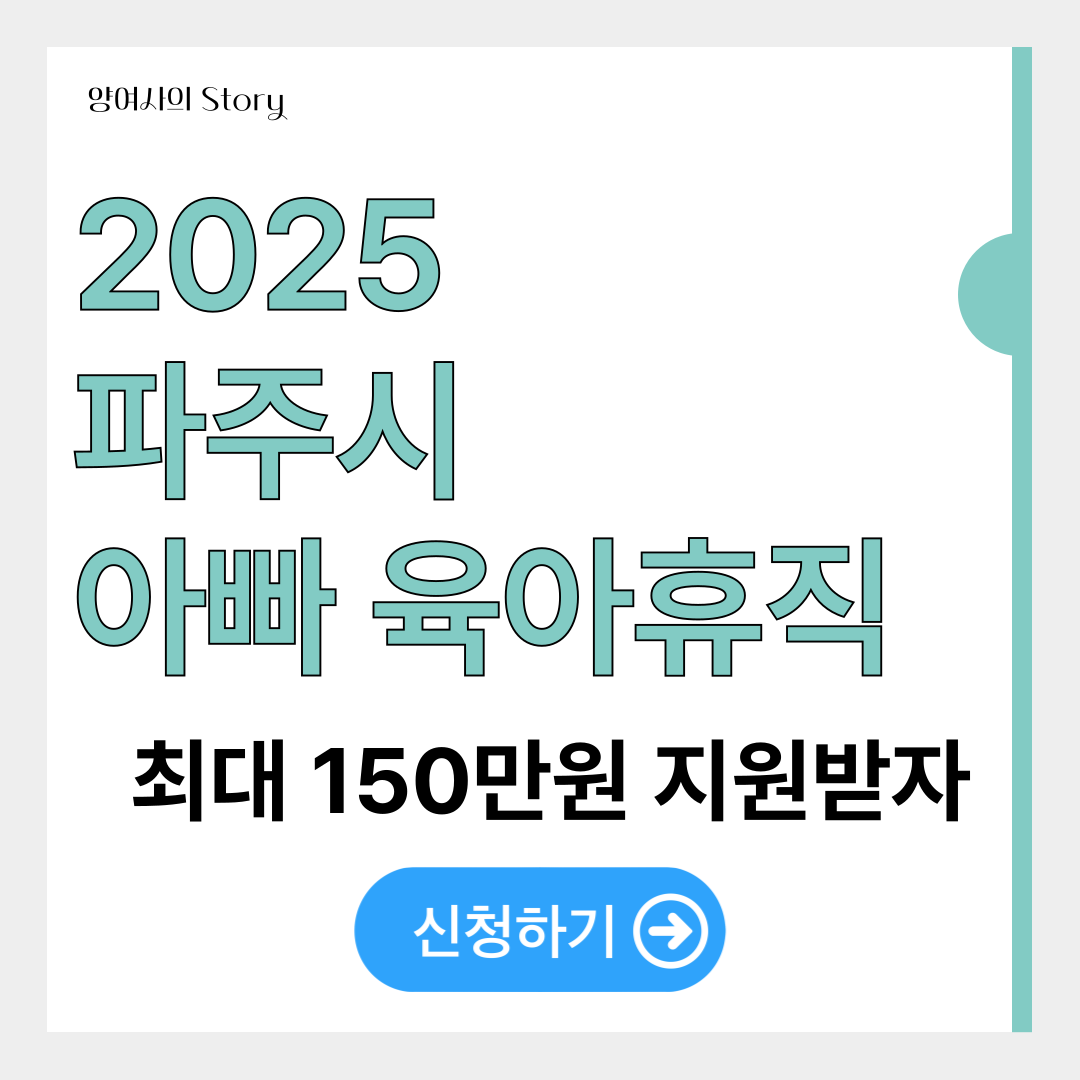 2025 파주시 아빠 육아휴직 장려금 지원 대상 총정리