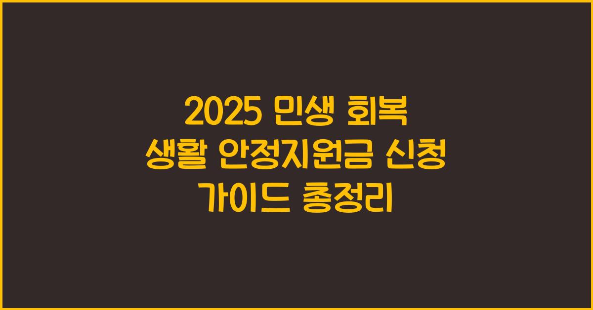 2025 민생 회복 생활 안정지원금 신청