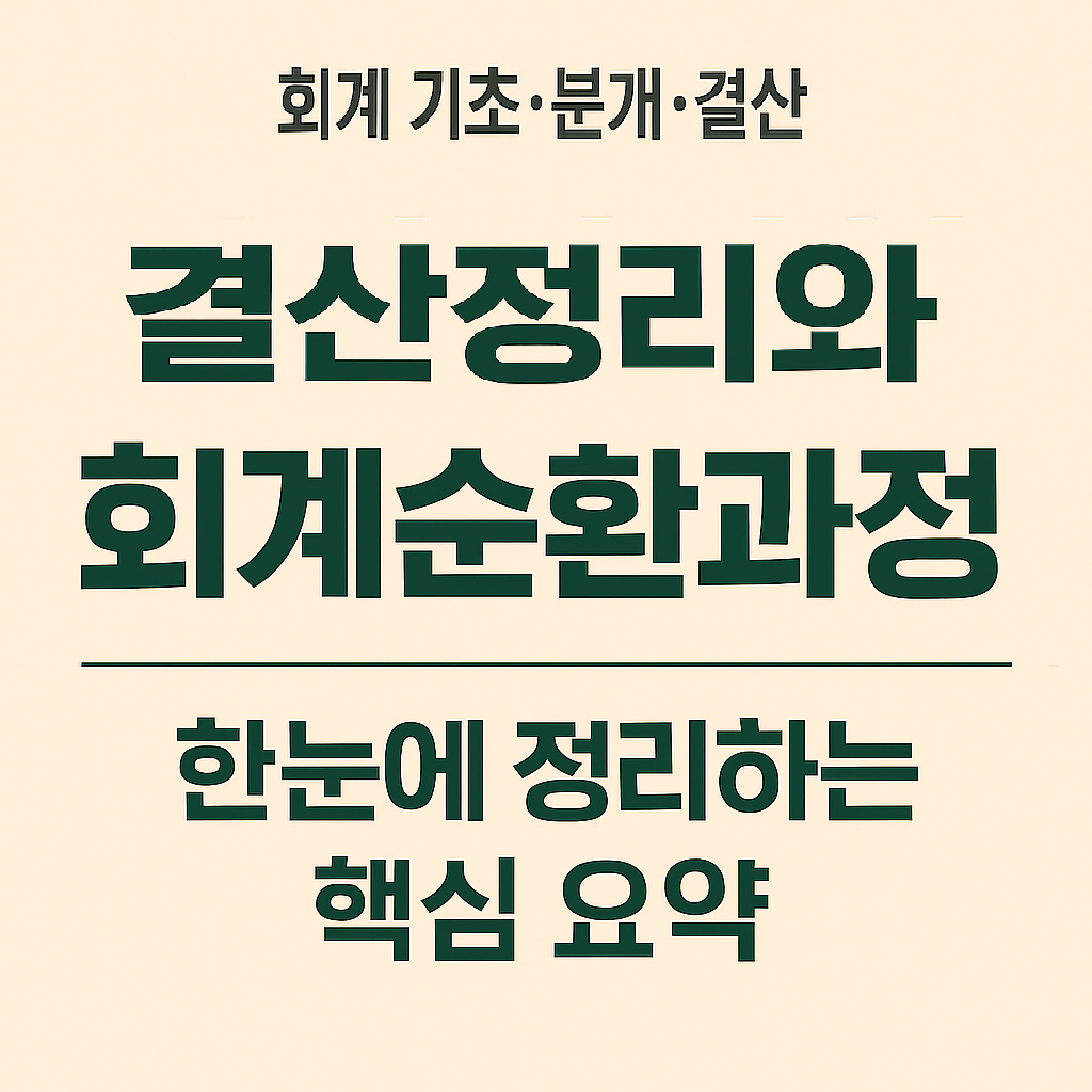 결산정리와 회계순환과정 이미지