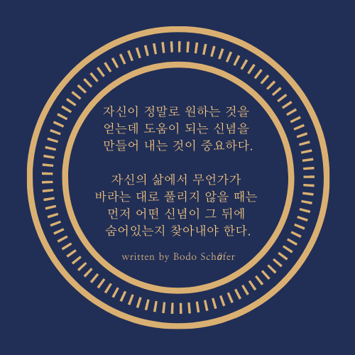 도움이 되는 신념을 가지며 살아야겠다.