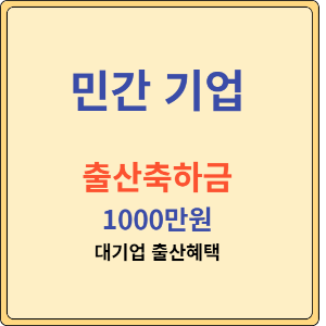 민간기업출산축하금