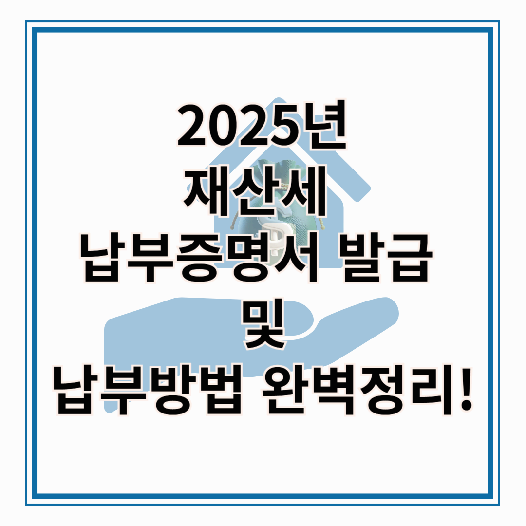 2025년 재산세 납부증명서 발급 및 납부방법 완벽정리!!