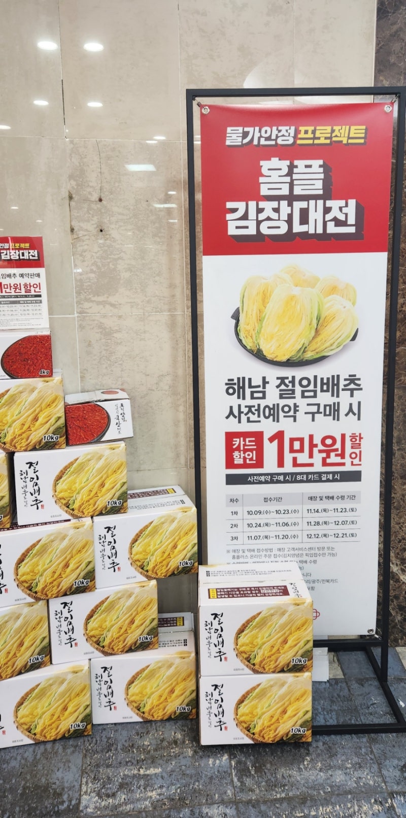 홈플러스 절임배추 예약