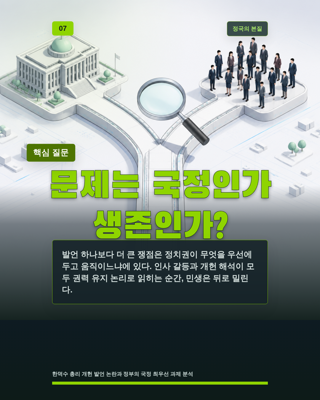 문제는 국정인가 생존인가?