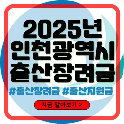 2025년 인천광역시 출산장려금