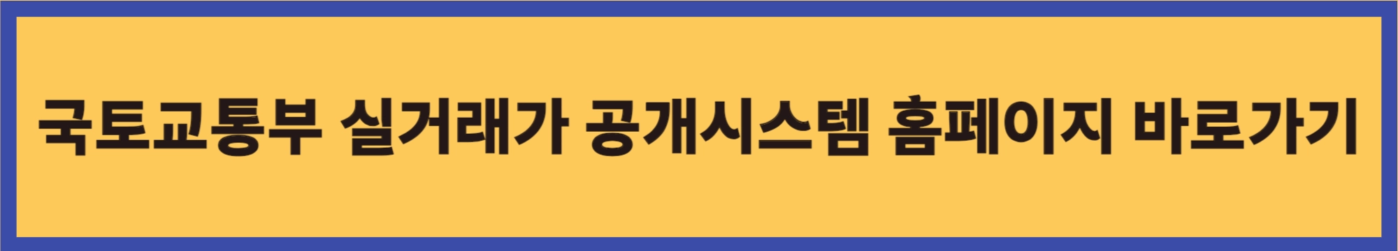 국토교통부-실거래가-공개시스템-홈페이지-바로가기