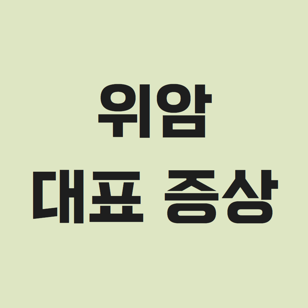 위암 대표 증상