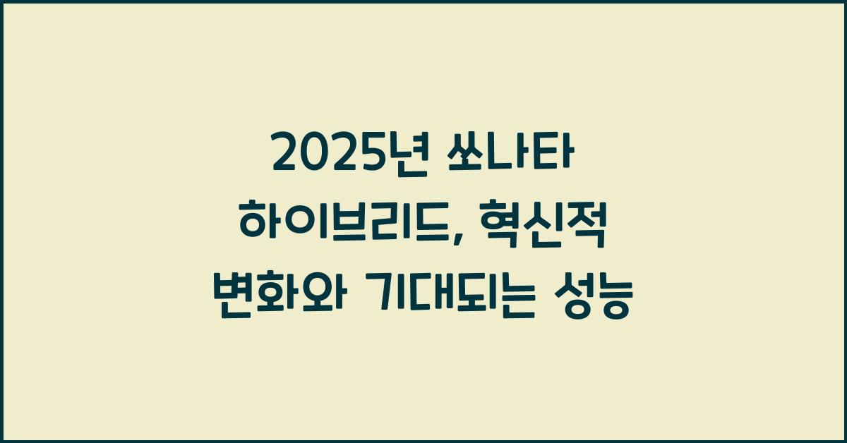 2025년 쏘나타 하이브리드