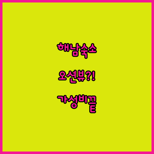 전남 해남 땅끝마을 가성비 숙소부터 ..