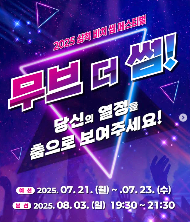 삼척 비치 썸 페스티벌