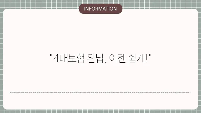 개인사업자 4대보험 완납증명서 발급하는법 (ft. 4대보험 계산기)