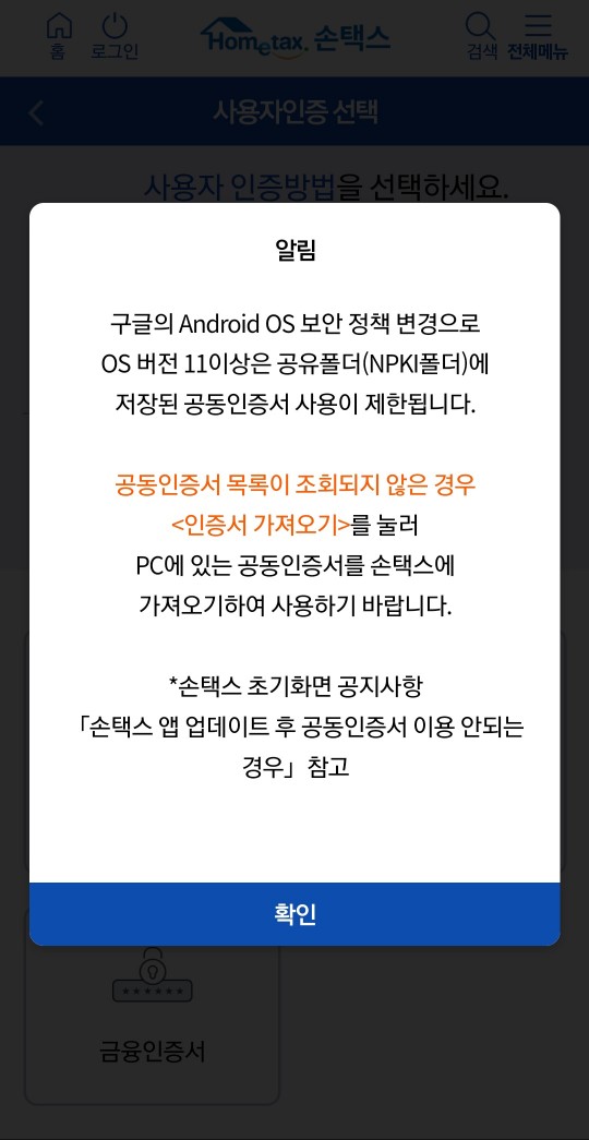 손택스-앱-서비스-보안-정책-화면-이미지