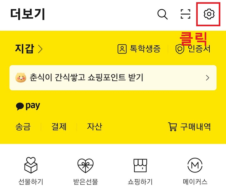 우측상단 톱니바퀴 클릭함