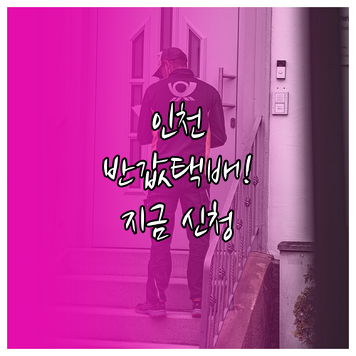 인천 소상공인 반값택배 지원 혜택 및..