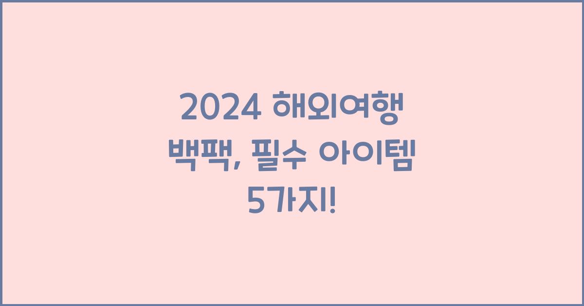 해외여행 백팩