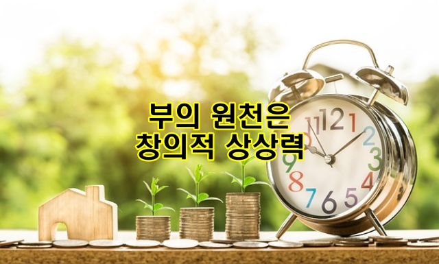 부의 원천-창의적 상상력