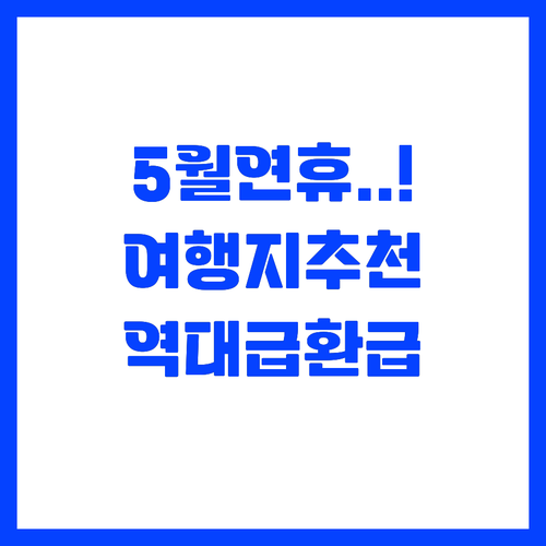 2026년 5월 연휴 여행지 추천과 ..