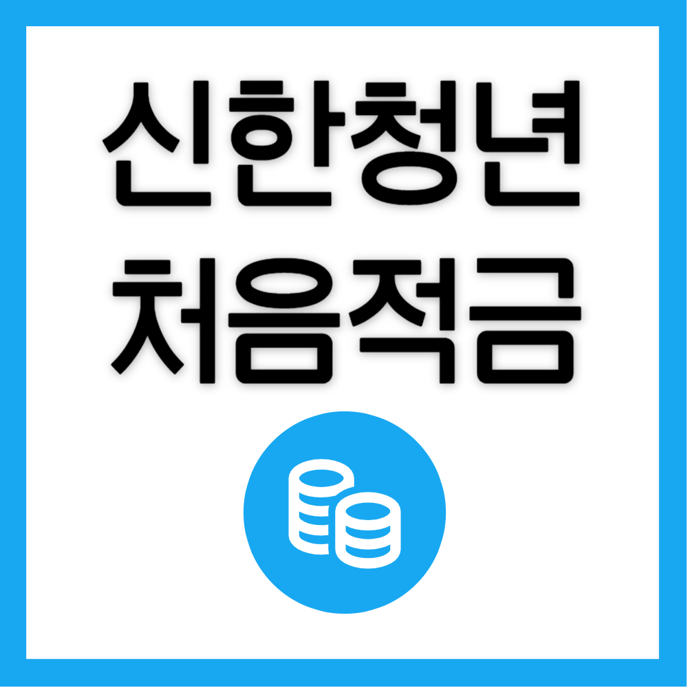 신한은행-청년처음적금