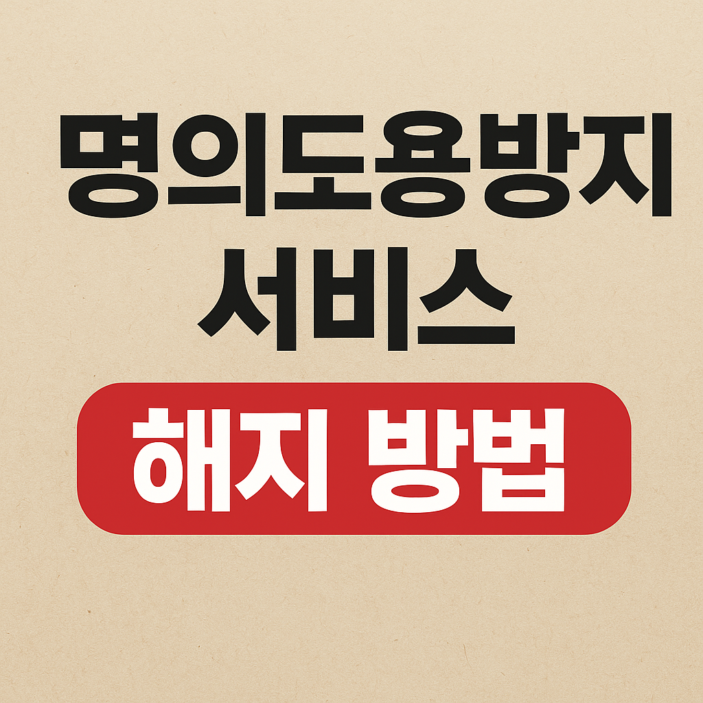 Msafer 명의도용방지 서비스 해지 방법
