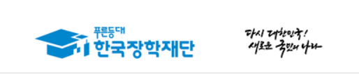 한국장학재단