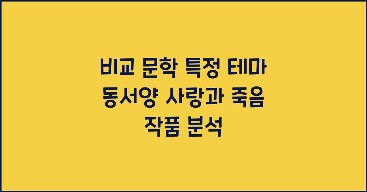 비교 문학 특정 테마 동서양 문학 작품 비교 분석 예 사랑과 죽음